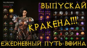 Diablo Immortal ежедневный путь воина ⚔✝  #88 ДХ  ПвП PvP пивипи