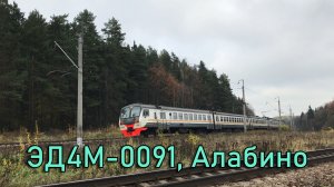ЭД4М-0091, Алабино