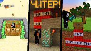 7 Способов Затроллить ЧИТЕРА в Майнкрафт!
