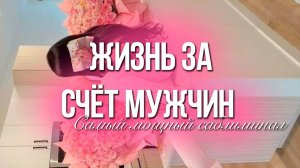 Жизнь за счёт мужчин | Скрытые аффирмации Саблиминал | Тихая Версия