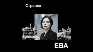 Стрелок. Автор музыки и стихов Елена Лемехова. Поёт Ева.