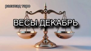 ВЕСЫ таро прогноз на декабрь 2025 [расклад таро] [гадание онлайн]
