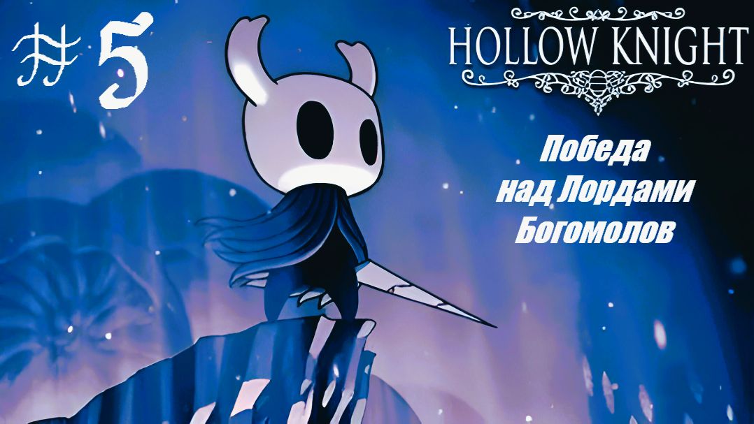 Hollow Knight Прохождение 5 Победа над Лордами Богомолов