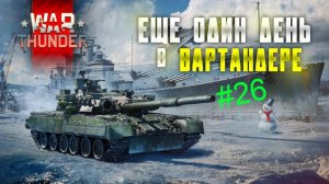 War Thunder #Прокачка техники Выпуск #26