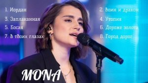 МОНА песни хиты 2025 года MONA