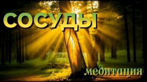 Сосуды — медитация