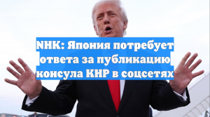 NHK: Япония потребует ответа за публикацию консула КНР в соцсетях