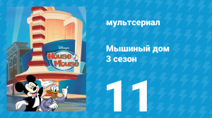 Мышиный дом 3 сезон 11 серия (мультсериал, 2002)