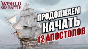 ПРОДОЛЖАЕМ КАЧАТЬ 12 АПОСТОЛОВ | Без Доната | World of Sea Battle | #62