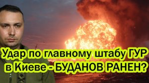 Россия ударила по неприкосновенному объекту в центре Киева! БУДАНОВ РАНЕН?