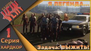 VEIN 1 серия (ХАРДКОР) - Я легенда - Задача: ВЫЖИТЬ!