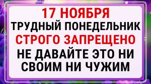 17 ноября — Ерёмин день! Строгие запреты, приметы и обряды!!!
