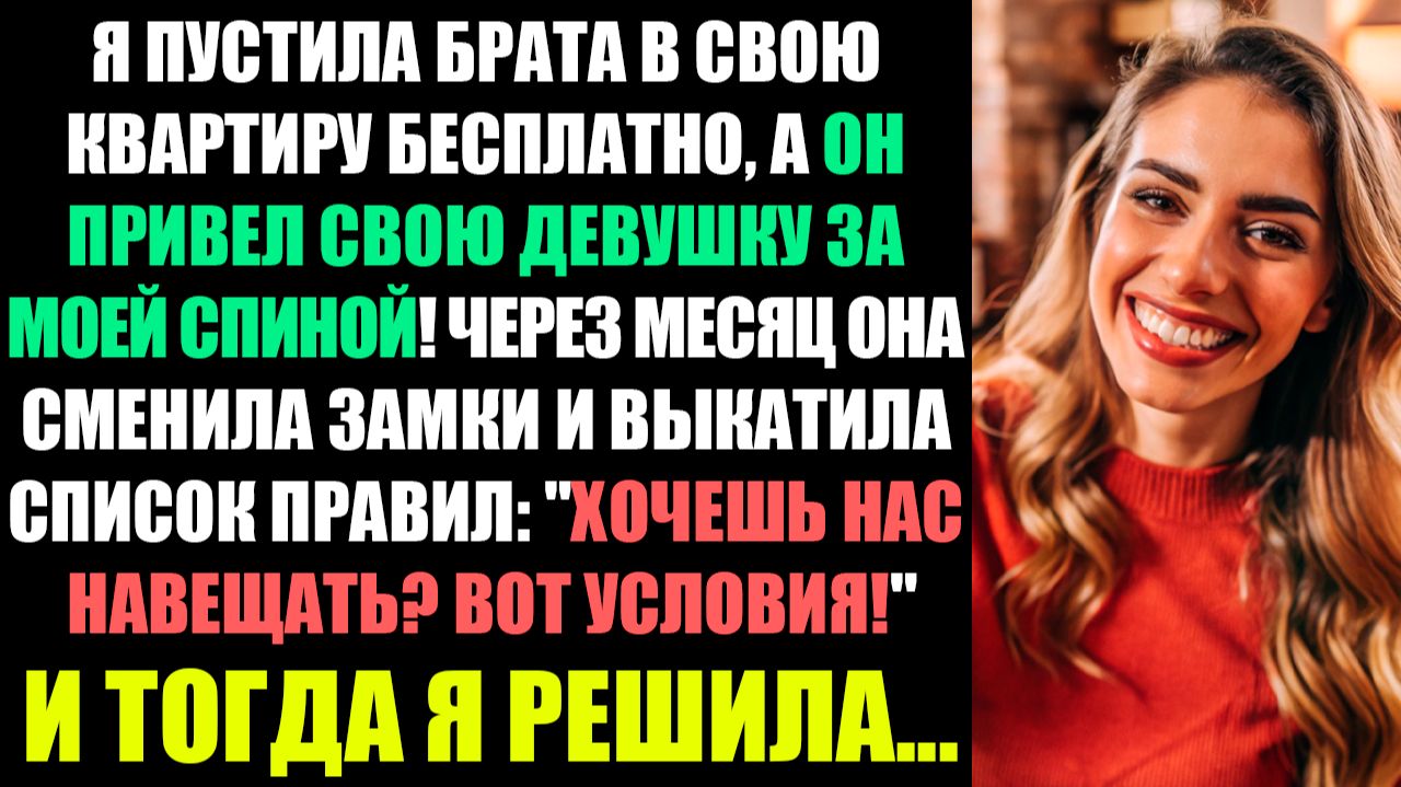 Девушка Брата Сменила Замки В Моей Квартире, После Того, Как Я Пустила Их Пожить... смотреть онлайн