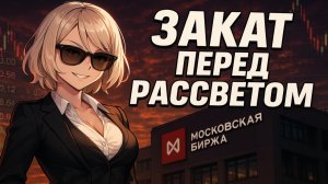 Ждем Дивиденды - Сжимаем Булки 😁