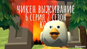 чикен выживание 6 серия 2 сезон конец