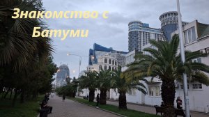 Переезд в Батуми, октябрь, Грузия #121