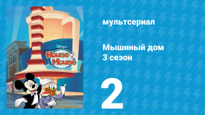 Мышиный дом 3 сезон 2 серия (мультсериал, 2002)