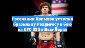 Россиянин Копылов уступил бразильцу Родригесу в бою на UFC 322 в Нью-Йорке