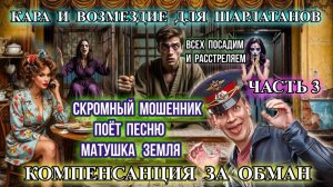 ЧАСТЬ 3 🔥МГНОВЕННАЯ КАРА 😈МОШЕННИКИ ЭКСТРАСЕНСЫ В ТЮРЬМЕ 🤡 ВЫПЛАТА КОМПЕНСАЦИИ ОТ ПОЛИЦИИ