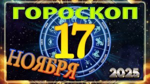 17 НОЯБРЯ - ГОРОСКОП 2025 ГОДА!!! Гороскоп на завтра!