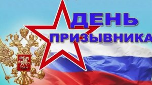 Всероссийский день призывника