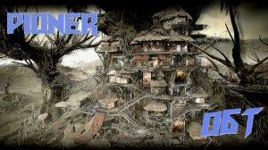 🔴PIONER- Последний день ОБТ