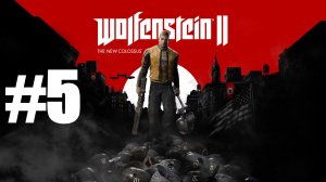 ОБЪЕДИНИЯМСЯ С СОПРОТИВЛЕНИЕМ ► Wolfenstein II: The New Colossus #5