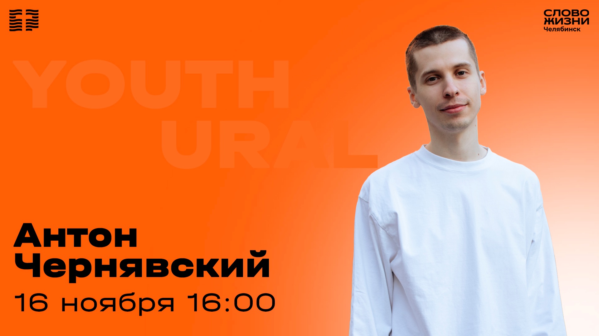 Молодёжное богослужение / Антон Чернявский / ВС / 16 ноября 2025 смотреть онлайн