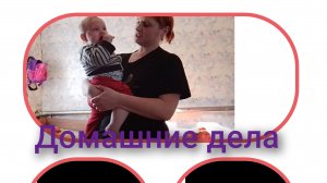 домашние дела/ о том о сем/ пытаюсь настроиться