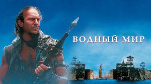 Водный мир (1995). Трейлер фильма