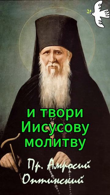 О внутренней борьбе. Преп. Амвросий Оптинский #молитва #любовь #старцы #старец #грехи #страсти