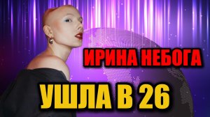 Ушла из жизни Ирина Небога — сильнейшая девушка TikTok. Последние слова и история борьбы