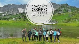 Поход №20. Поход на озеро Псено-Дах, плато Лаго-Наки. Дата - 20.07.2024г.