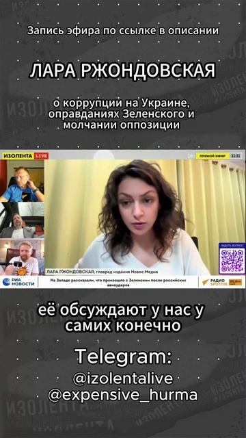 Лара Ржондовская о коррупции на Украине, оправданиях Зеленского и молчании оппозиции // ИзолентаLive