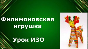 Филимоновские игрушки.  Урок ИЗО. Древние образы в игрушках народных промыслов.