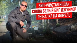 #21 РЫБАЛКА НА ФОРЕЛЬ. БИГ ДЖУНИОР СНОВА ТАЩИТ. РК ЧИСТАЯ ВОДА