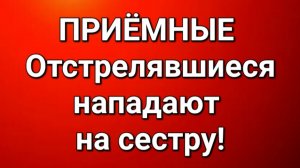 Приёмные/Обзор.