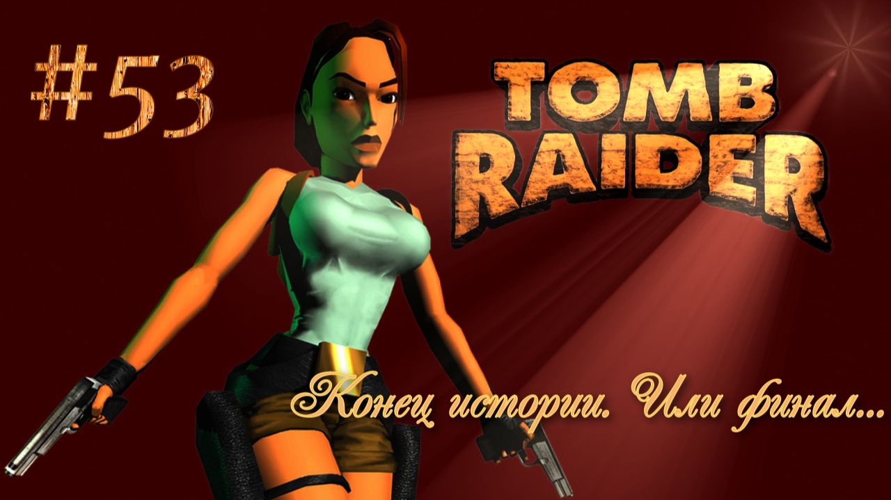 PS One. Полное прохождение Tomb Raider. Часть 53.