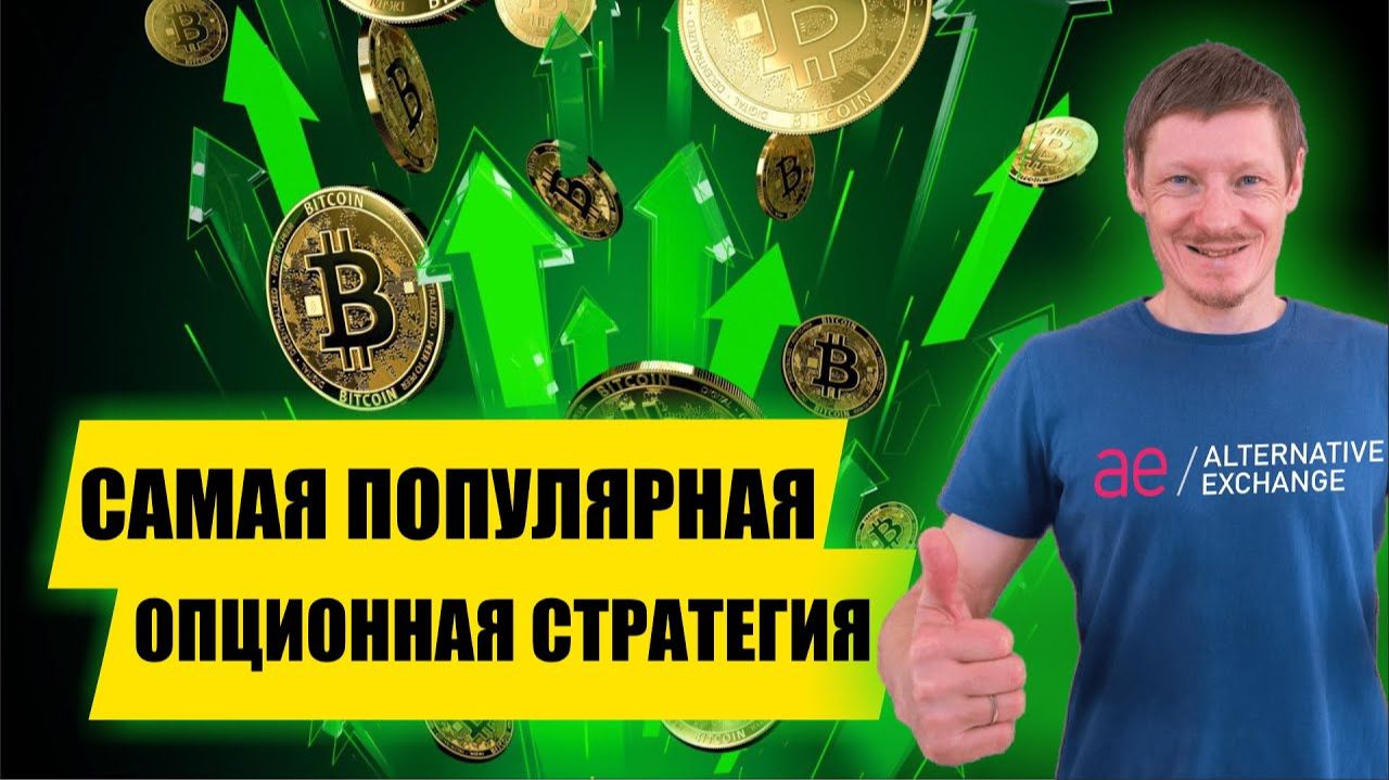 САМАЯ ПОПУЛЯРНАЯ ОПЦИОННАЯ СТРАТЕГИЯ! Обучение Трейдингу с нуля  Опционы