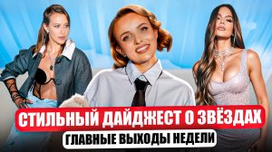 Образы с Дня рождения Ксении Собчак и юбилея Крис Дженнер/ Стильный дайджест о звездах