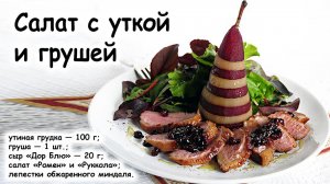 Салат с уткой
