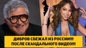 ДИБРОВ СБЕЖАЛ ИЗ РОССИИ!!! ПОСЛЕ СКАНДАЛЬНОГО ВИДЕО!!!