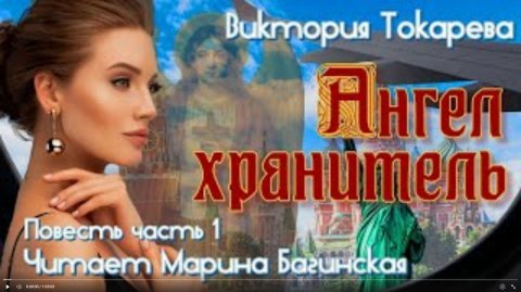 Аудиокнига Виктория Токарева _Ангел хранитель_. Повесть часть 1 Читает Марина Багинская