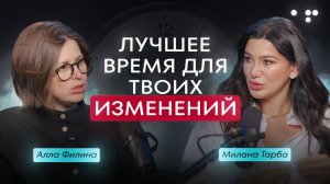Подкаст Аллы с Миланой Тарба.