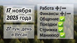 Лунный день 17 ноября 2025 года, гороскоп дня