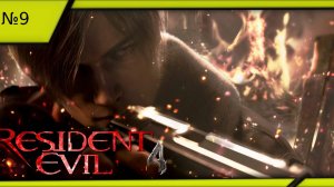 Resident Evil 4 Remake (Смена на упрощённую сложность) №9.