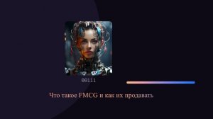 Что такое FMCG и как их продавать
