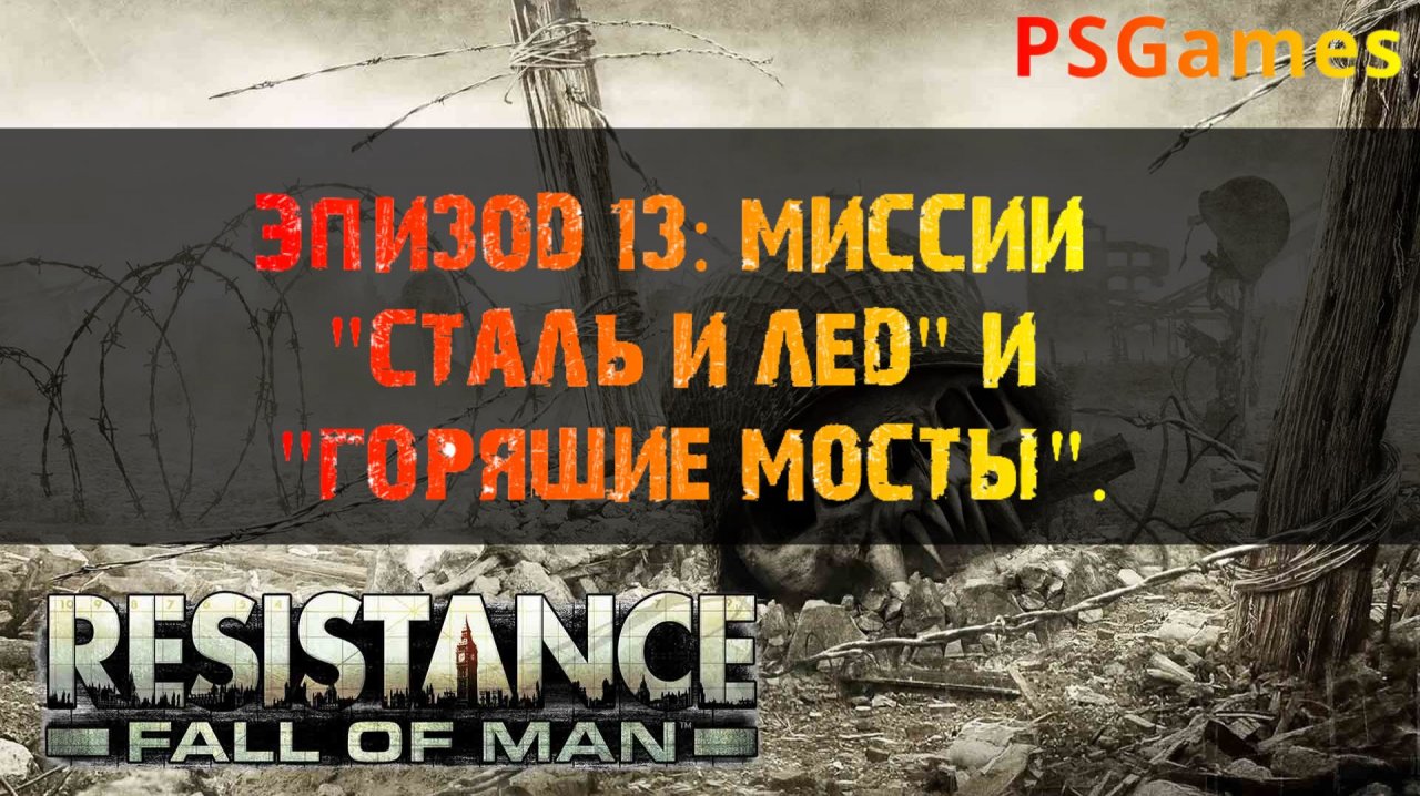 Resistance: Fall of man прохождение. Эпизод 13: Миссии "Сталь и лед" и "Горящие мосты".