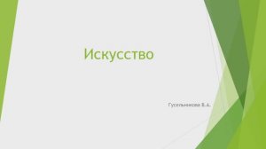Поянтие искусство