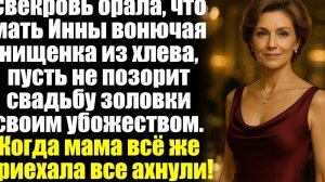 Свекровь орала, что мать Инны вонючая нищенка из хлева, пусть не позорит свадьбу золовки своим...